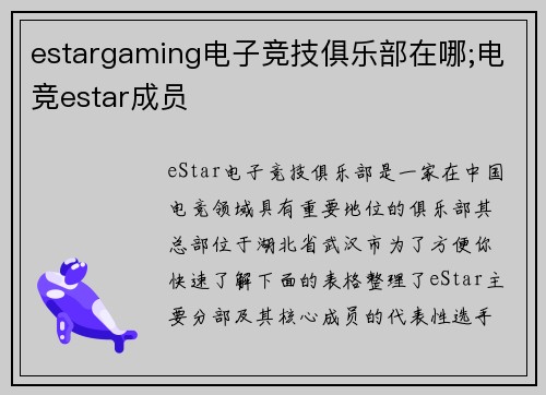 estargaming电子竞技俱乐部在哪;电竞estar成员