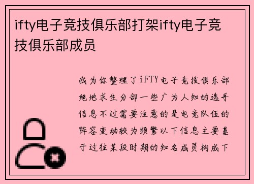 ifty电子竞技俱乐部打架ifty电子竞技俱乐部成员