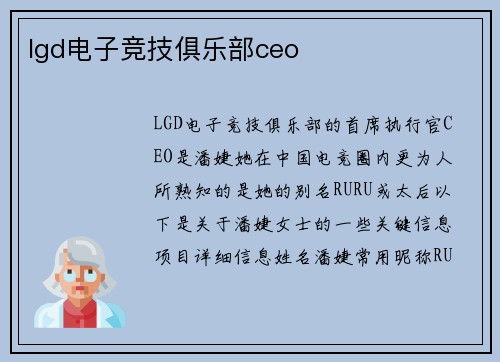 lgd电子竞技俱乐部ceo