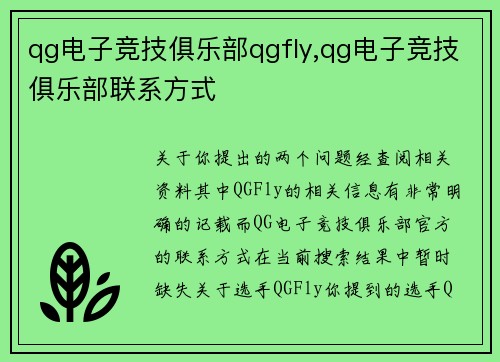 qg电子竞技俱乐部qgfly,qg电子竞技俱乐部联系方式
