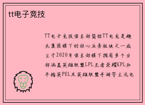 tt电子竞技