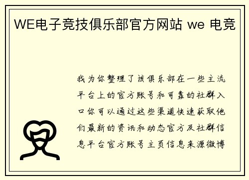 WE电子竞技俱乐部官方网站 we 电竞