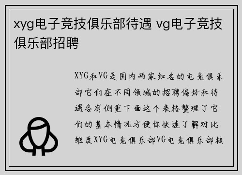 xyg电子竞技俱乐部待遇 vg电子竞技俱乐部招聘