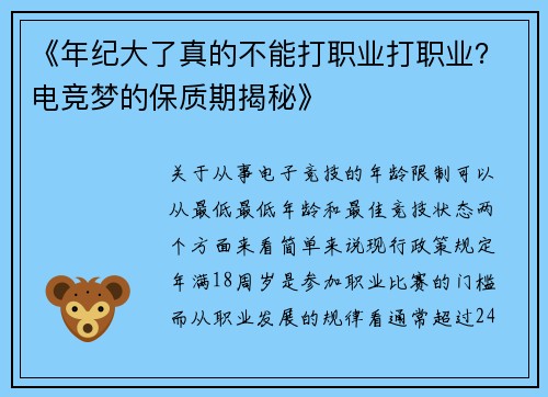《年纪大了真的不能打职业打职业？电竞梦的保质期揭秘》