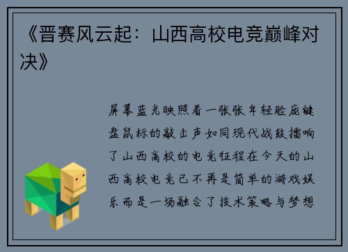 《晋赛风云起：山西高校电竞巅峰对决》