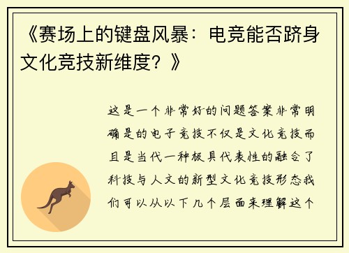 《赛场上的键盘风暴：电竞能否跻身文化竞技新维度？》